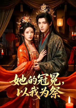 她的冠冕，以我为祭（41集）百亿短剧抢先看