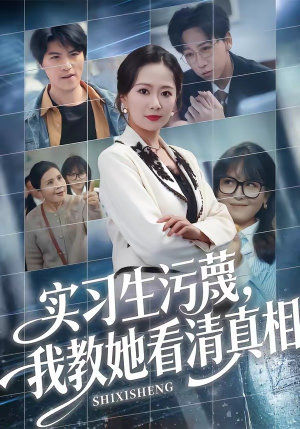 实习生污蔑，我教她看清真相（70集）免费版
