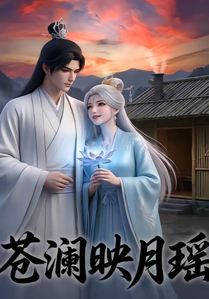 苍澜映月瑶(16集) 苍澜映月瑶(16集)最新热门短剧