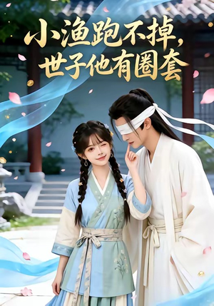 小渔跑不掉,世子他有圈套(45集) 小渔跑不掉,世子他有圈套(45集)最火的短剧