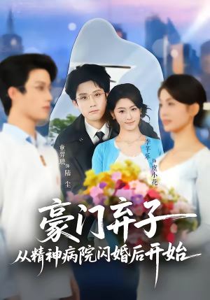 豪门弃子从精神病院闪婚后开始（56集）短剧在线看
