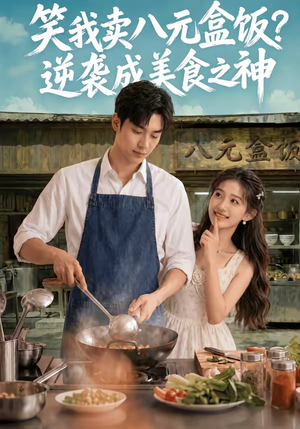 笑我卖八元盒饭？逆袭成美食之神（56集）独家内容免费看