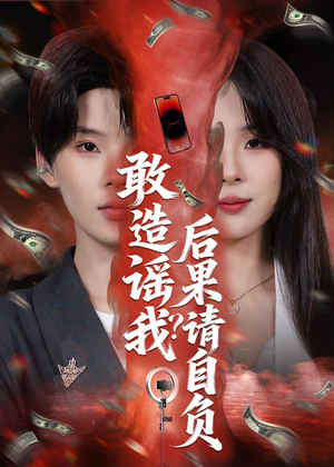 敢造谣我?后果请自负(85集) 敢造谣我?后果请自负(85集)短剧太精彩