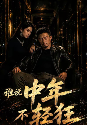 谁说中年不轻狂！（71集）集免费看短剧
