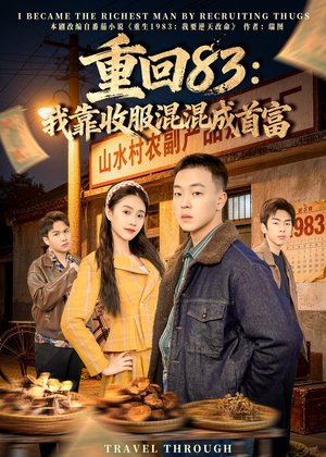 重回83:我靠收服混混成首富(64集) 重回83:我靠收服混混成首富(64集)亿万短剧抢先看