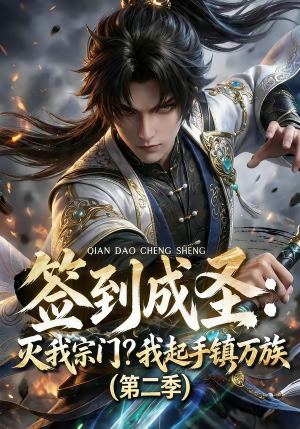 签到成圣:灭我宗门?我起手镇万族第二季(66集) 签到成圣:灭我宗门?我起手镇万族第二季(66集)真的好看吗