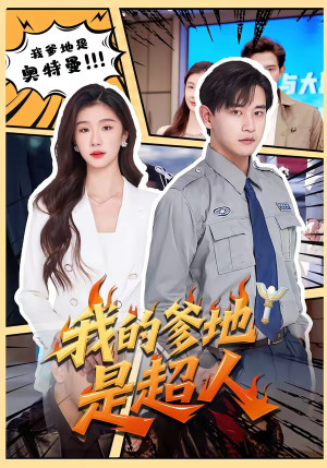 我的爹地是超人（71集）80到100集