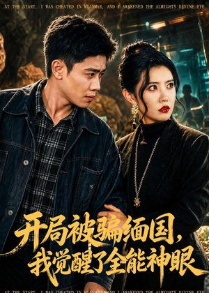 开局被骗缅国,我觉醒了全能神眼(84集) 开局被骗缅国,我觉醒了全能神眼(84集)超级好看的短剧