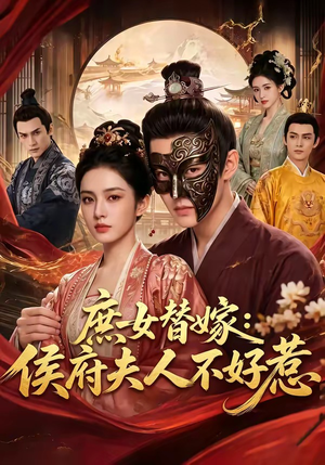 庶女替嫁：侯府夫人不好惹（86集）真的好看吗