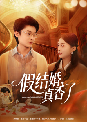 假结婚,真香了(80集) 假结婚,真香了(80集)看过的人都说好