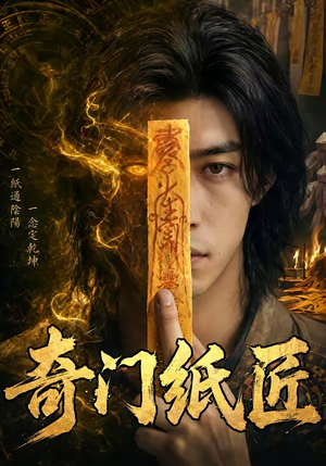 奇门纸匠（63集）免费短剧片段