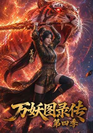 万妖图录传第四季（70集）剧情简介