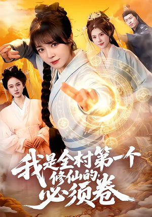 我是全村第一个修仙的，必须卷（101集）好看的短剧