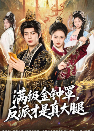 满级金钟罩,反派才是真大腿(90集) 满级金钟罩,反派才是真大腿(90集)大结局完美收官