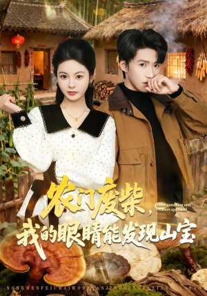 农门废柴,我的眼睛能发现山宝(80集) 农门废柴,我的眼睛能发现山宝(80集)短剧小说在线看