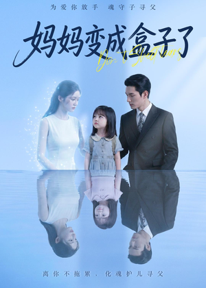 妈妈变成盒子了（66集）精彩短剧追不停