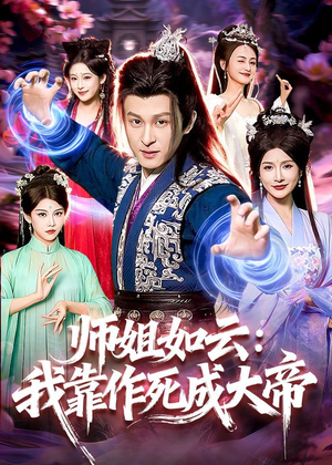 师姐如云：我靠作死成大帝（97集）短剧全集更精彩