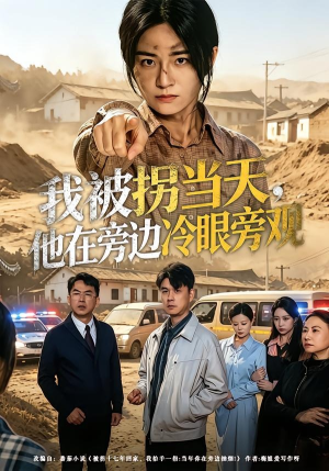 我被拐当天，他在旁边冷眼旁观（52集）短剧片段推荐