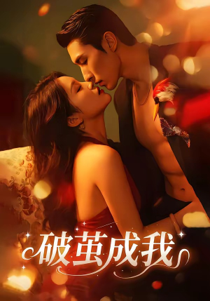 破茧成我（48集）全部免费看全集