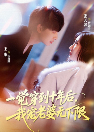 一觉穿到十年后，我宠老婆无下限（74集）去哪里看