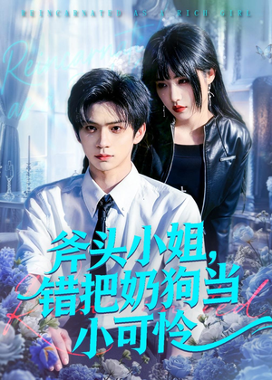 斧头小姐，错把奶狗当小可怜（78集）红果短剧免费看