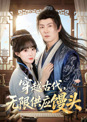 穿越古代,无限供应馒头(72集) 穿越古代,无限供应馒头(72集)真的太精彩了