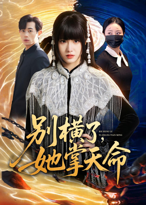 别横了,她掌天命(89集) 别横了,她掌天命(89集)精彩短剧追不停