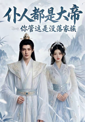 仆人都是大帝,你管这是没落家族(60集) 仆人都是大帝,你管这是没落家族(60集)短视频追剧推荐