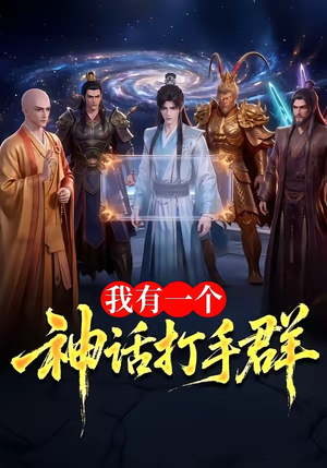 我有一个神话打手群（71集）热门短剧分享