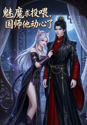 魅魔求投喂，国师他动心了（34集）一个短剧看全集