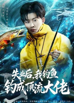 失业后，我钓鱼钓成顶流大佬（79集）免费在线看全集