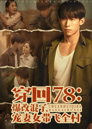 穿回78：爆改混子，宠妻女带飞全村（59集）最新上映的短剧
