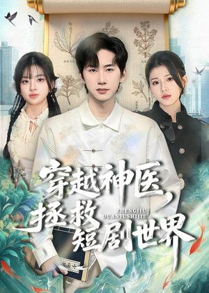 穿越神医,拯救短剧世界(80集) 穿越神医,拯救短剧世界(80集)短剧片段分享