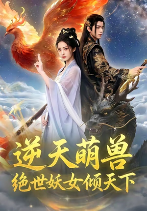逆天萌兽，绝世妖女倾天下（83集）短剧也太好看了