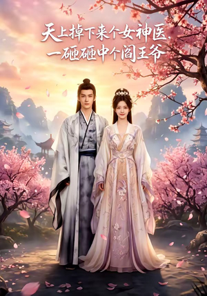 天上掉下来个女神医,一砸砸中个阎王爷(42集) 天上掉下来个女神医,一砸砸中个阎王爷(42集)高清画质免费看