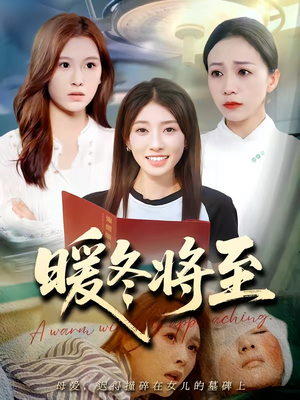 暖冬将至（66集）网盘在线观看