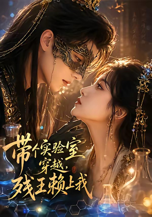 带个实验室穿越，残王赖上我（61集）在哪里可以看
