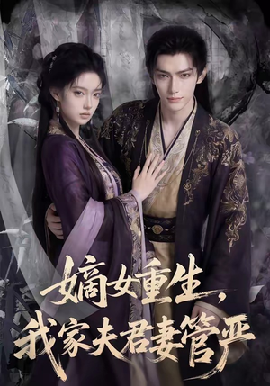 嫡女重生，我家夫君妻管严（90集）短剧热门合集