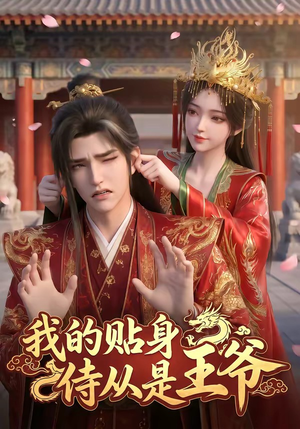 我的贴身侍从是王爷（42集）超级好看的短剧