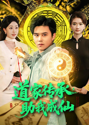 道家传承,助我成仙(96集) 道家传承,助我成仙(96集)热门短剧榜单