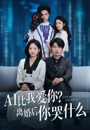 AI比我爱你？离婚后你哭什么（45集）短剧太上头了