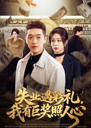 失业遇彩礼，我有巨奖照人心（70集）全集都在这里了