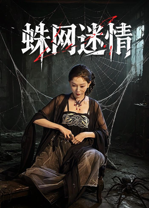 蛛网迷情(56集) 蛛网迷情(56集)演的怎么样