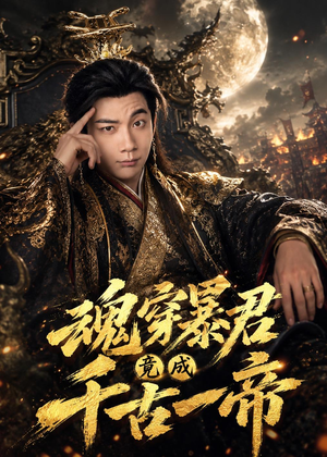魂穿暴君竟成千古一帝（67集）全网短剧抢先看