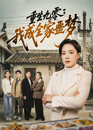重生九零：我成全家噩梦（71集）免费短剧看不停