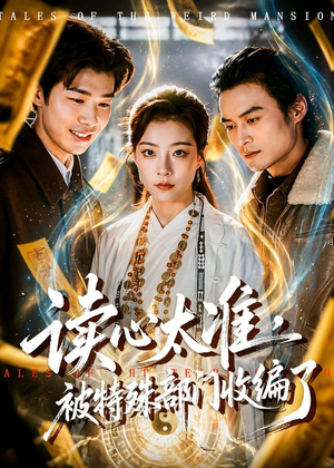 读心太准,被特殊部门收编了(75集) 读心太准,被特殊部门收编了(75集)最火短剧热播