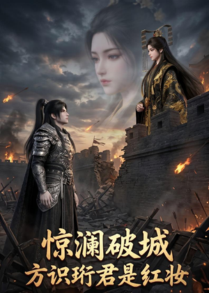 惊澜破城，方识珩君是红妆（34集）火爆短剧热播中