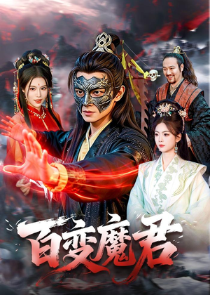 百变魔君（103集）好看短剧推荐