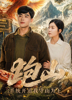 跑山：系统开道我守山为王（82集）全集我都看完了