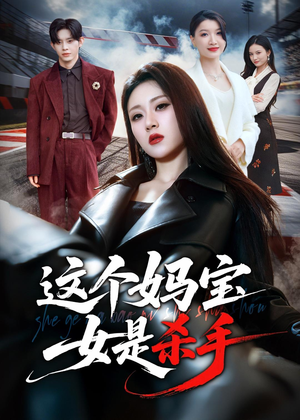 这个妈宝女是杀手（70集）精彩短剧来了